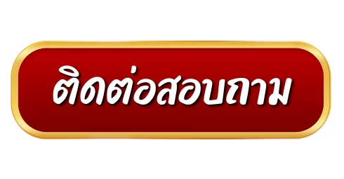 ติดต่อเรา
