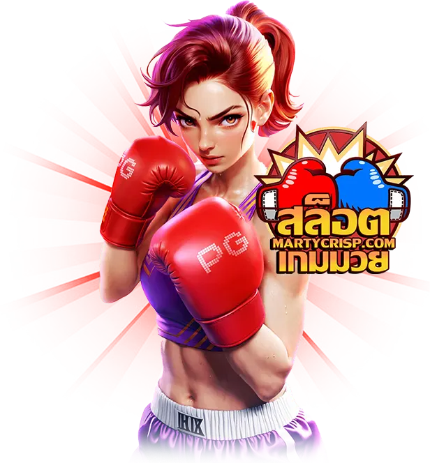 สล็อต เกมมวย