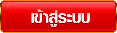 เข้าสู่ระบบ